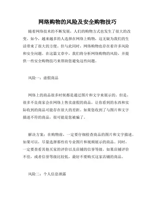 网络购物的风险及安全购物技巧