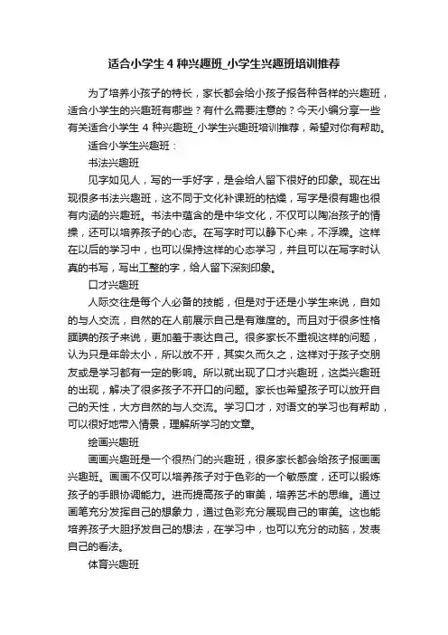 适合小学生4种兴趣班_小学生兴趣班培训推荐
