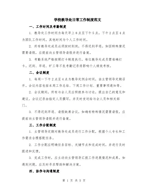 学校教导处日常工作制度范文（二篇）
