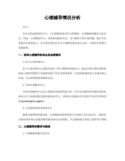 心理辅导情况分析