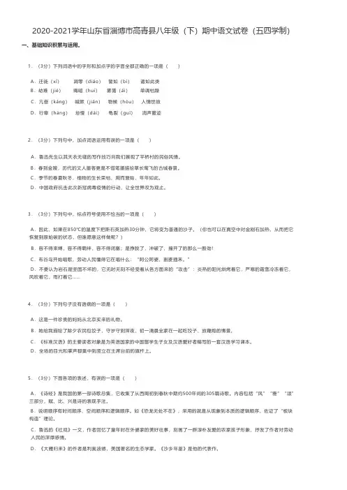 初中语文 2020-2021学年山东省淄博市高青县八年级(下)期中语文试卷(五四学制)