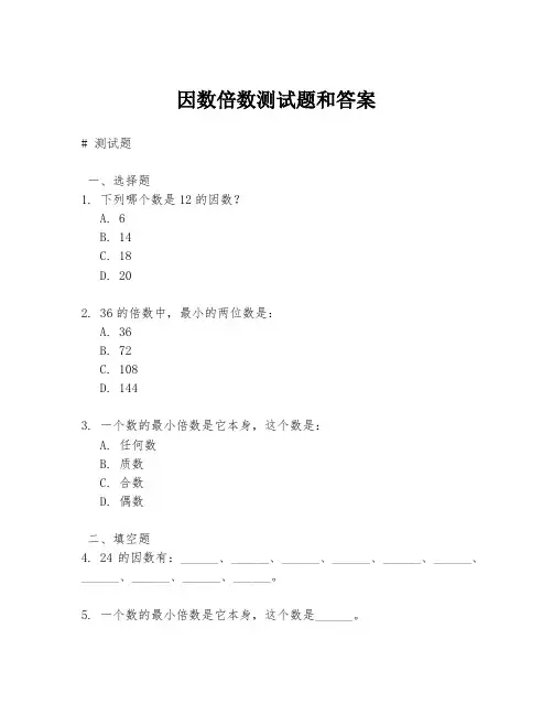 因数倍数测试题和答案