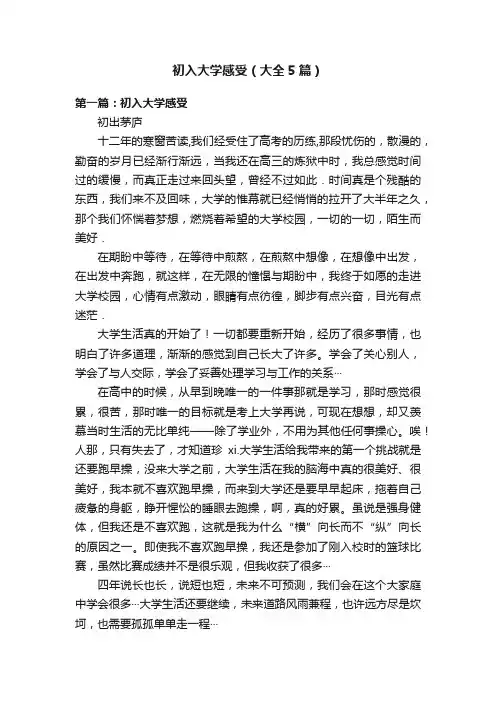 初入大学感受（大全5篇）