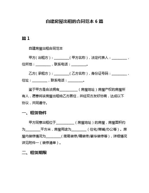 自建房屋出租的合同范本6篇