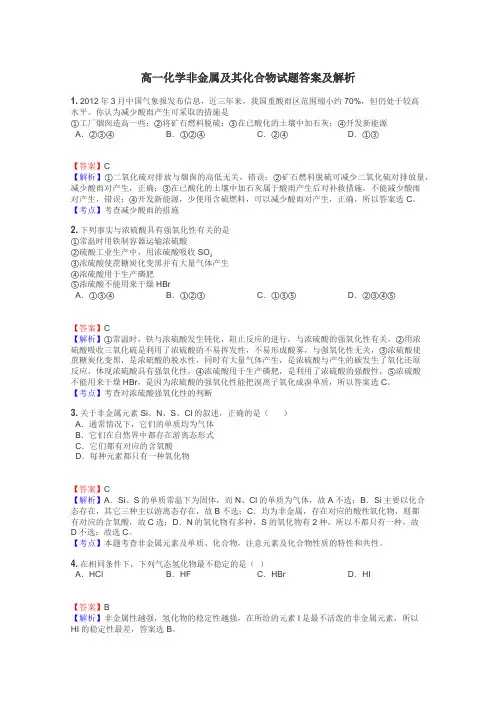 高一化学非金属及其化合物试题答案及解析
