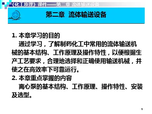 化工原理   流体输送设备
