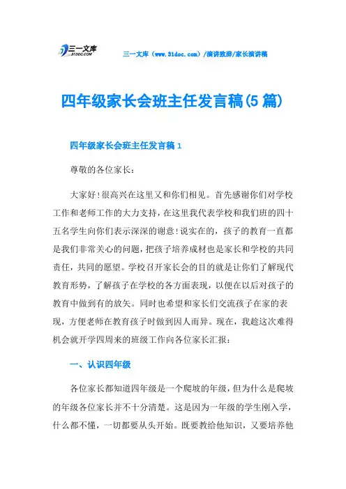 四年级家长会班主任发言稿(5篇)