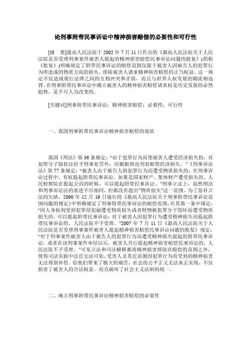 论刑事附带民事诉讼中精神损害赔偿的必要性和可行性