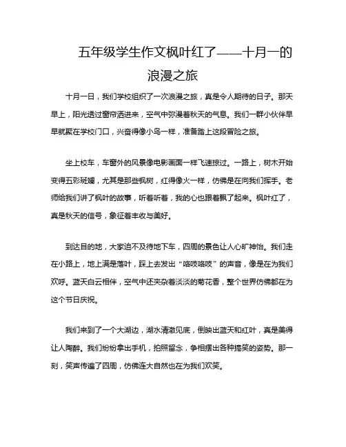 五年级学生作文枫叶红了——十月一的浪漫之旅