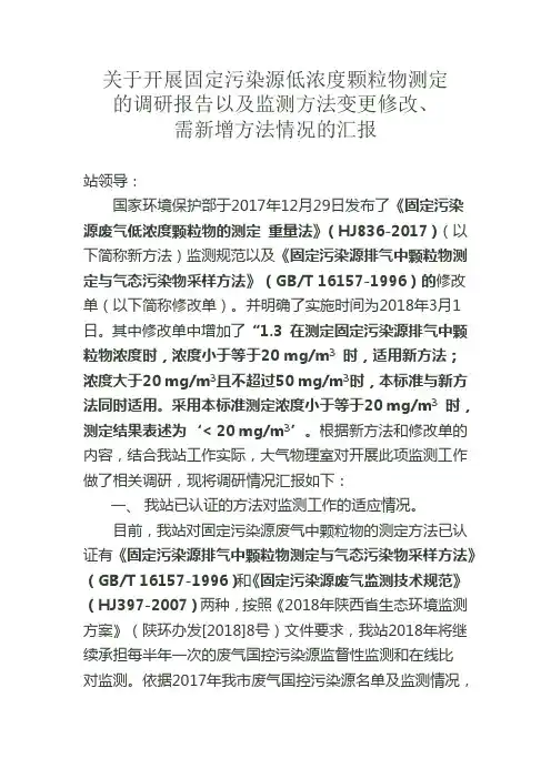 关于开展固定污染源低浓度颗粒物测定的调研报告