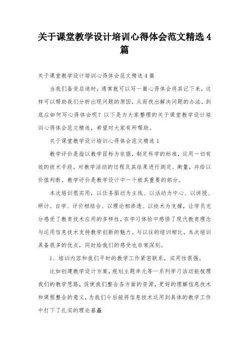 关于课堂教学设计培训心得体会范文精选4篇