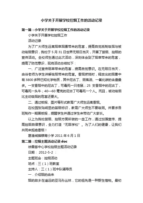 小学关于开展学校控烟工作的活动记录