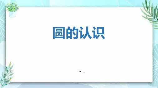《圆的认识》圆PPT课件