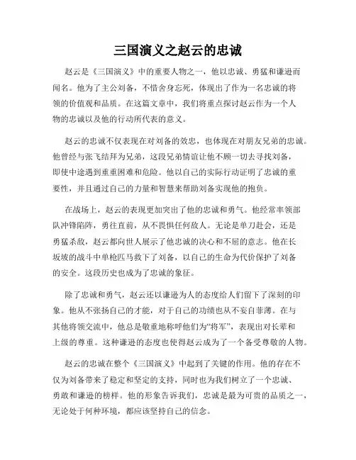 三国演义之赵云的忠诚