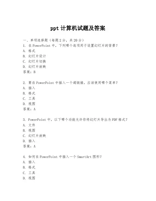 ppt计算机试题及答案
