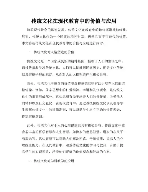 传统文化在现代教育中的价值与应用