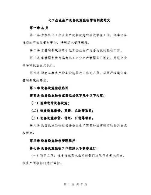 化工企业生产设备设施验收管理制度范文（二篇）