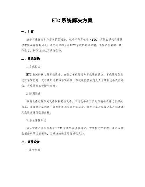 ETC系统解决方案