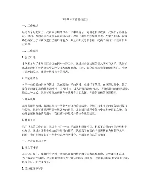 口译期末工作总结范文