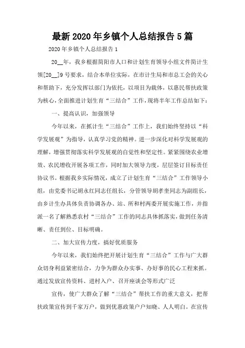 最新2020年乡镇个人总结报告5篇