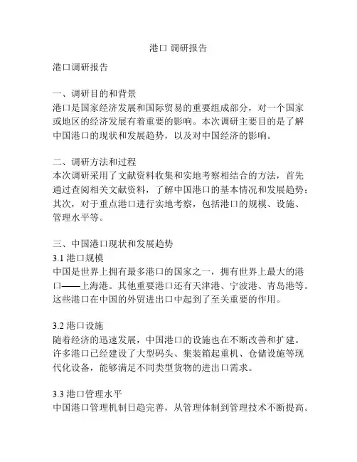 港口 调研报告