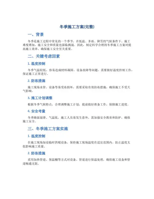 冬季施工方案(完整)