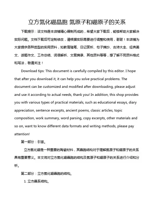 立方氮化硼晶胞 氮原子和硼原子的关系