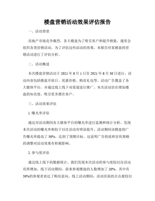 楼盘营销活动效果评估报告