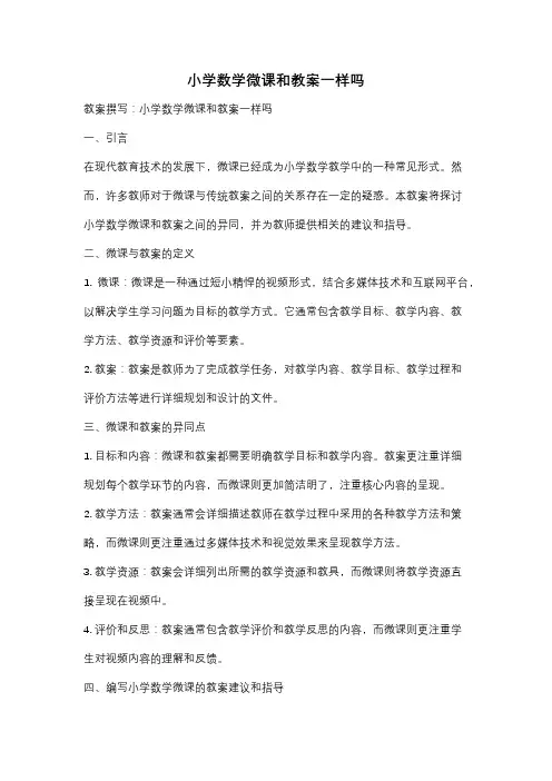 小学数学微课和教案一样吗