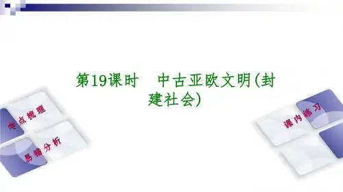 中考历史复习第1部分教材梳理篇第四单元世界古代史第19课时中古亚欧文明封建社会课件 (1)