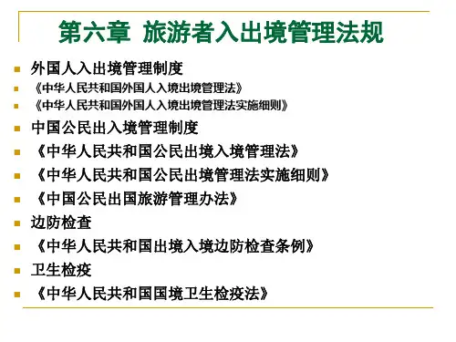 6第六章旅游出入境管理法律制度