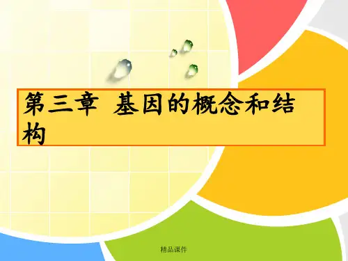 C3 第三章 基因的概念和结构