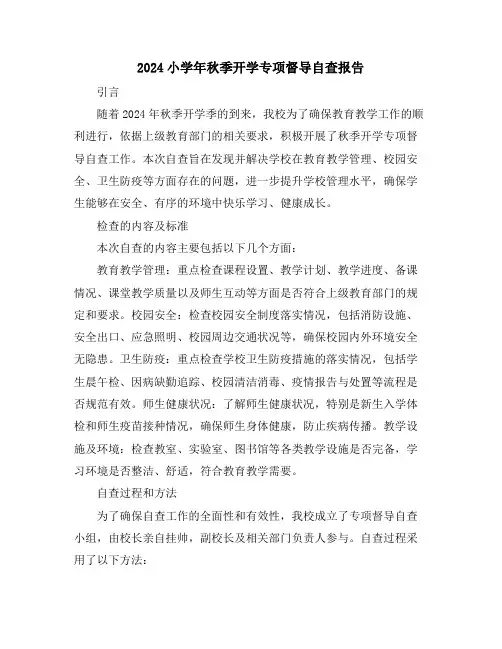 2024小学年秋季开学专项督导自查报告