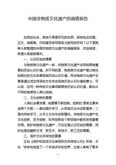 中国非物质文化遗产的调查报告
