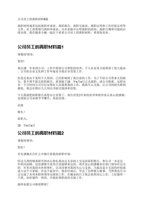 公司员工的离职材料9篇