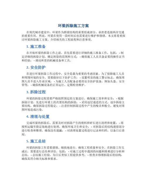 环梁拆除施工方案