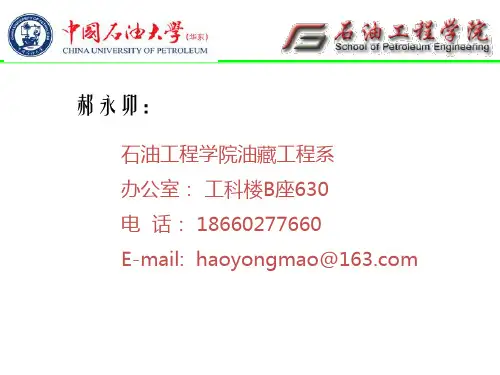 渗流力学 第一章 渗流基本概念和定律