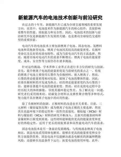 新能源汽车的电池技术创新与前沿研究