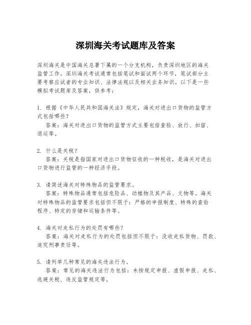 深圳海关考试题库及答案