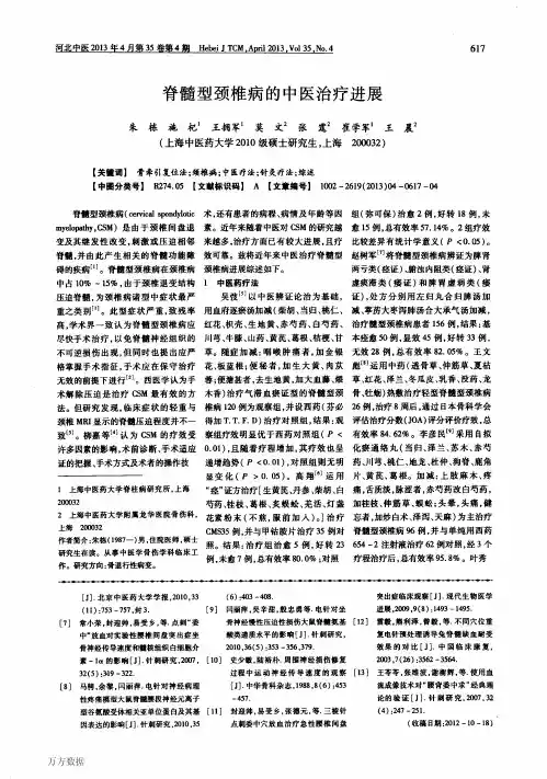 2013脊髓型颈椎病的中医治疗进展