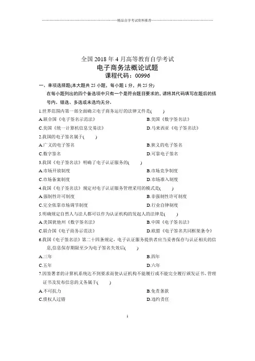 (全新整理)4月全国自考电子商务法概论试题及答案解析
