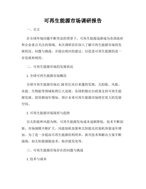 可再生能源市场调研报告