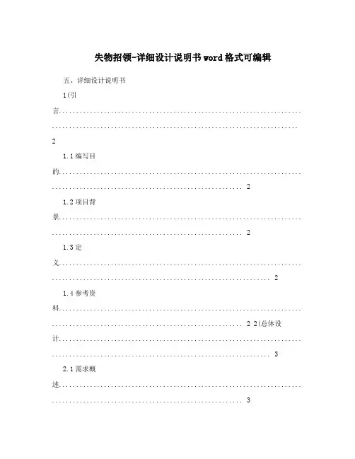 失物招领-详细设计说明书word格式可编辑