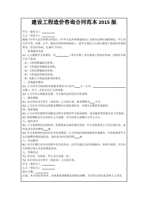 建设工程造价咨询合同范本2015版