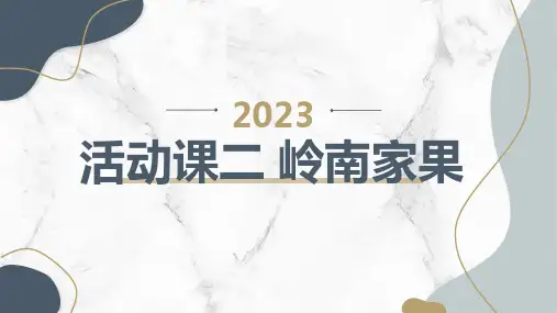 粤教版小学三年级下册综合实践活动课二 岭南家果