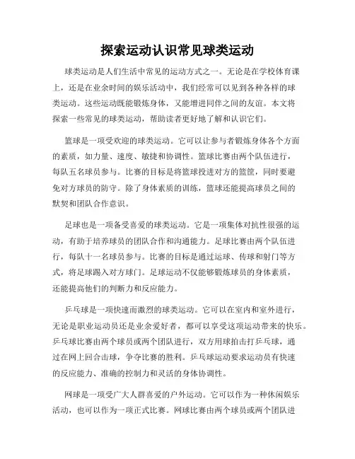 探索运动认识常见球类运动