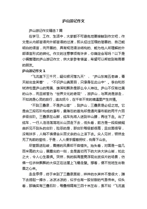 庐山游记作文精选7篇