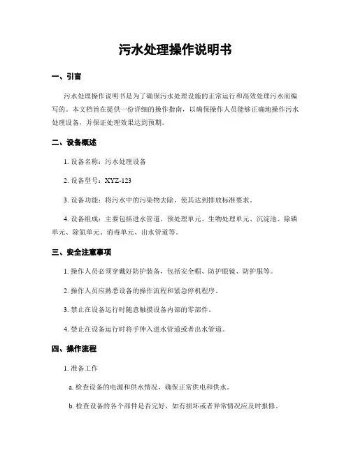 污水处理操作说明书