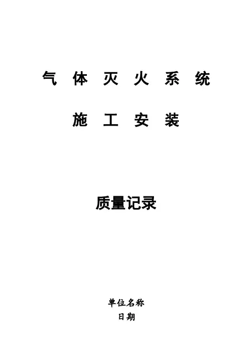 气体灭火系统质量记录
