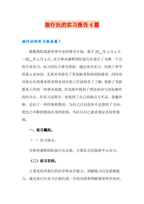 旅行社的实习报告4篇